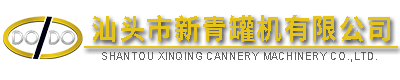 汕頭市新青罐機(jī)有限公司,http://m.34588.net,http://www.canning-machinery.cn,